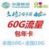移动3G4G手机<span class="highlight">流量卡</span>泉州60G元包年卡