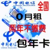 北京电信手机卡校园乐享3g包年卡 2年不缴费