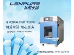 上海可程式恒温恒湿箱参数/技术指标