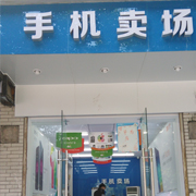 成都郫县手机卖场（西大街）
