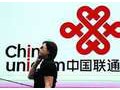中国联通前三季度净利润81.8亿元