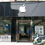 成都温江苹果智能体验店