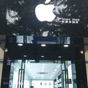 成都温江苹果体验店（大南街）