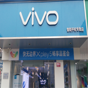 新都区新繁镇VIVO智能手机连锁店