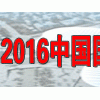 应急通信展-2016中国国际无线应急通信展