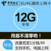 中国电信手机卡 上网卡 <span class="highlight">流量卡</span> 3G4G通用上网卡半年卡