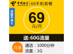 中国电信手机卡 电话卡 手机号卡 69元套餐