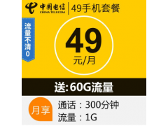 中国电信手机卡 电话卡 手机号卡 49元套餐