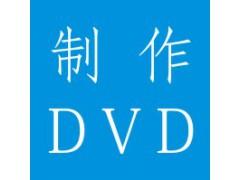 制作DVD
