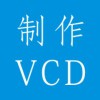 制作VCD