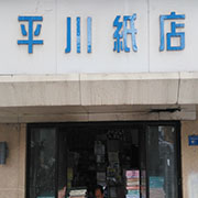 成都平川纸店（南二段一六号附七七号）