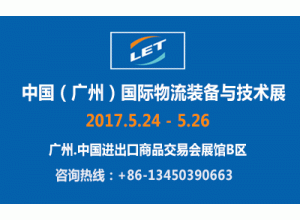 第三届中国(广州)国际电商物流峰会暨电商物流与供应链展览会
