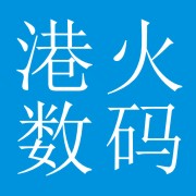 成都港火数码通讯