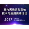 2017苏州国际室内无线实时定位技术与应用高峰论坛