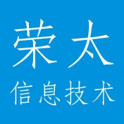 四川荣太信息技术有限公司
