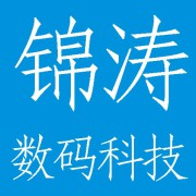 成都锦涛数码科技有限公司