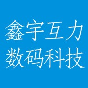 成都市鑫宇互力数码科技有限责任公司