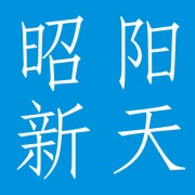 四川昭阳新天信息科技有限公司（数码科技大厦八楼）