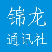 成都锦龙通讯社