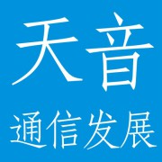 深圳市天音通信发展有限公司四川分公司