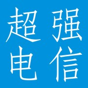 四川超强电信发展有限公司