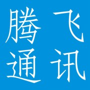 四川腾飞通讯发展有限公司