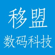 四川移盟数码科技有限公司成都业务部