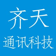 四川齐天通讯科技有限公司