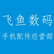 成都锦江区飞鱼数码手机配件经营部