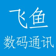 成都市锦江区飞鱼数码通讯