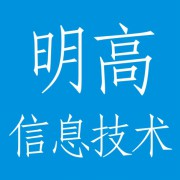南京明高信息技术有限公司