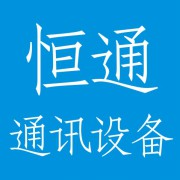 深圳市恒通通讯设备有限公司