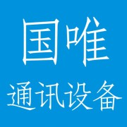 深圳国唯通讯技术有限公司