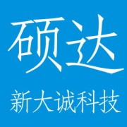 四川硕达新大诚科技有限公司业务部