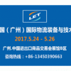 第三届中国(广州)国际电商物流峰会暨电商物流与供应链展览会