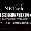 NETech 2017 中国国际互联网+时代博览会