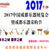 2017中国成都乐器展览会暨成都乐器采购节