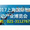 2017上海国际智能运动产业博览会