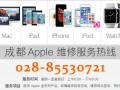睿弈海天科技（@世界二楼F三号）：苹果全系列产品销售及维修服务