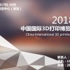 2018北京国际3D打印技术设备及材料展