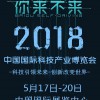 2018年中国北京科博会