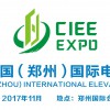 2017中国（郑州）国际电梯展