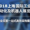 2018上海国际工业自动化及机器人展览会