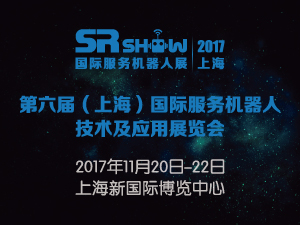 SR SHOW 2017第六届（上海）国际服务机器人技术及应用展览会