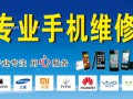 华顺通讯（太升南路二八零附三） ：各种品牌手机维修