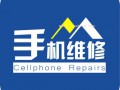鹏森通讯（康庄街四十二号）：各种品牌手机维修