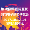 2017第三届深圳国际互联网与电子商务博览会