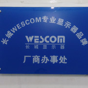 成都长城WESCOM专业<span class="highlight">显示器</span>品牌（东华城南楼六二零号）
