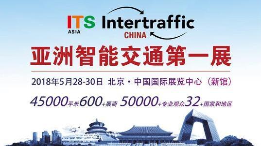 2018中国国际智能交通展览会ITS Asia