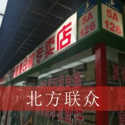 北京北方联众办公设备有限公司（科贸电子城五楼A一二六号）
